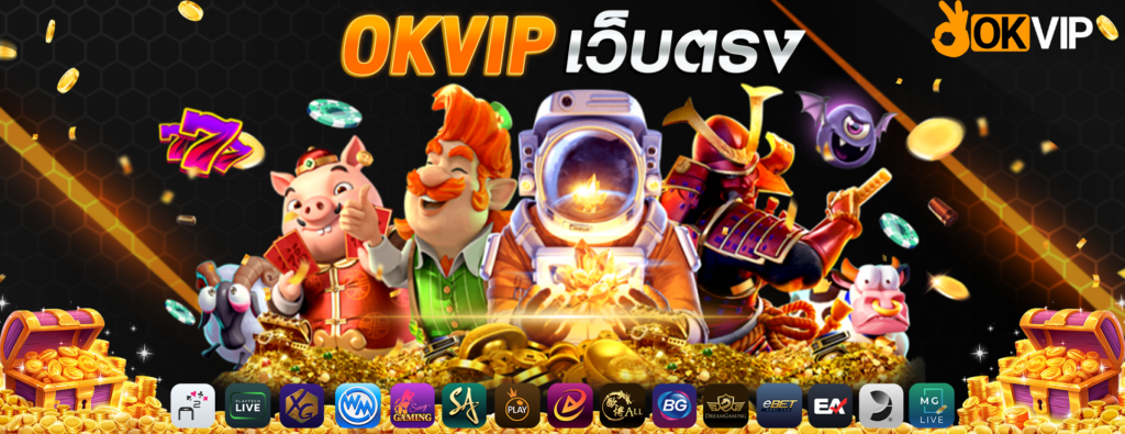 OKVIP168 เว็บเกมออนไลน์ ครบวงจร รวมเกมยอดนิยม ระบบทันสมัย