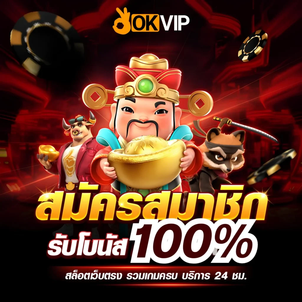 OKVIP168 สมัครสมาชิก