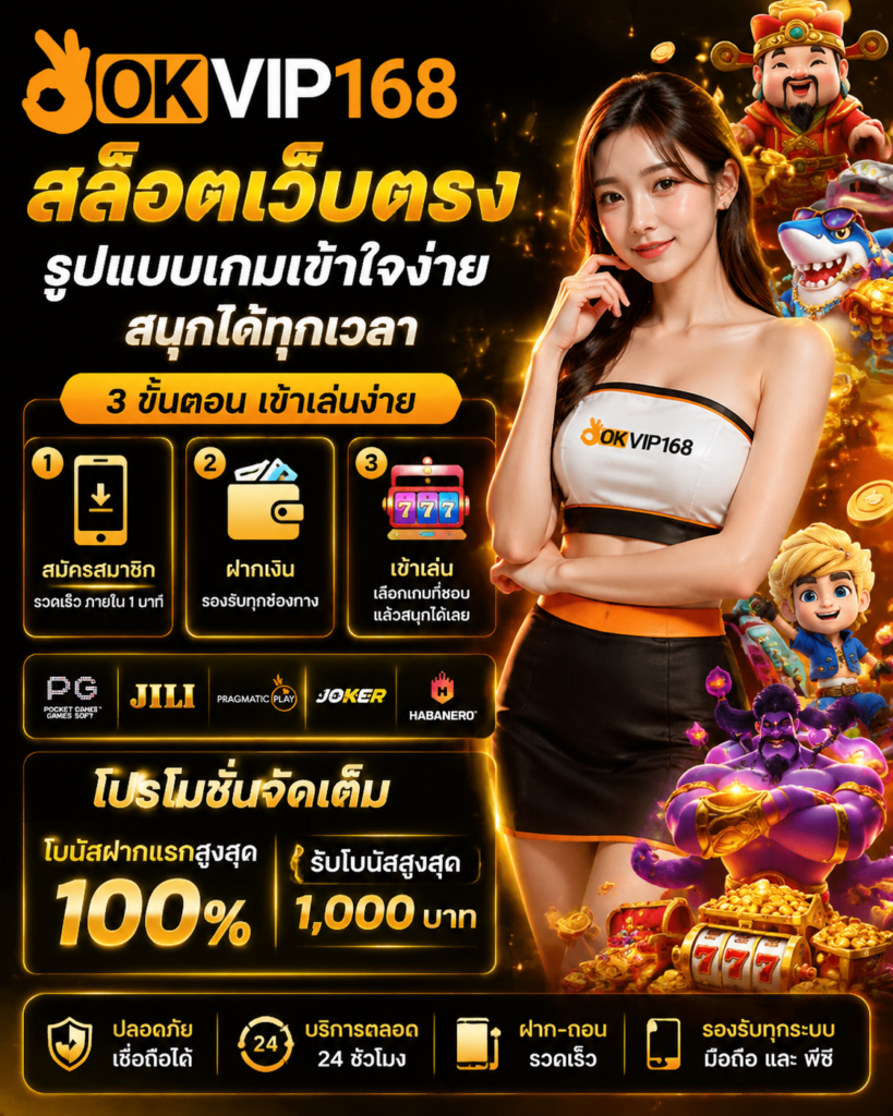 OKVIP168 สล็อตเว็บตรง รูปแบบเกมเข้าใจง่าย เลือกเล่นได้หลายแนว​