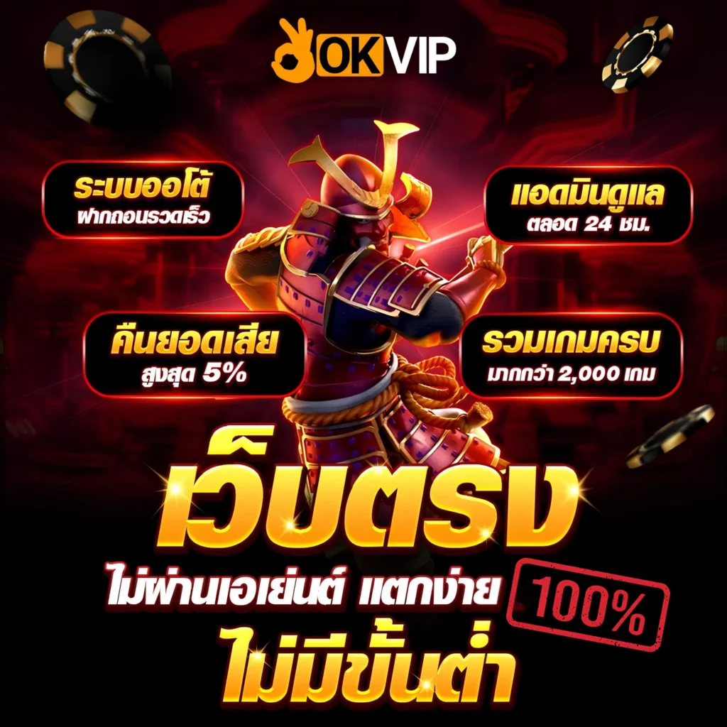 OKVIP168 เว็บตรง
